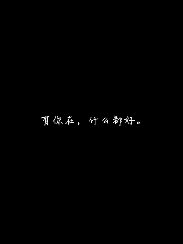 喜欢你的喜欢