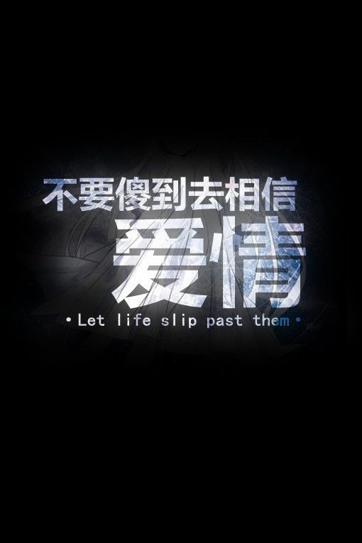 不要傻到去相信爱情