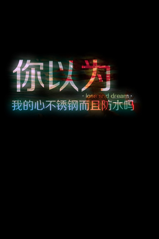 其实我知道，真正在乎我的没几个人