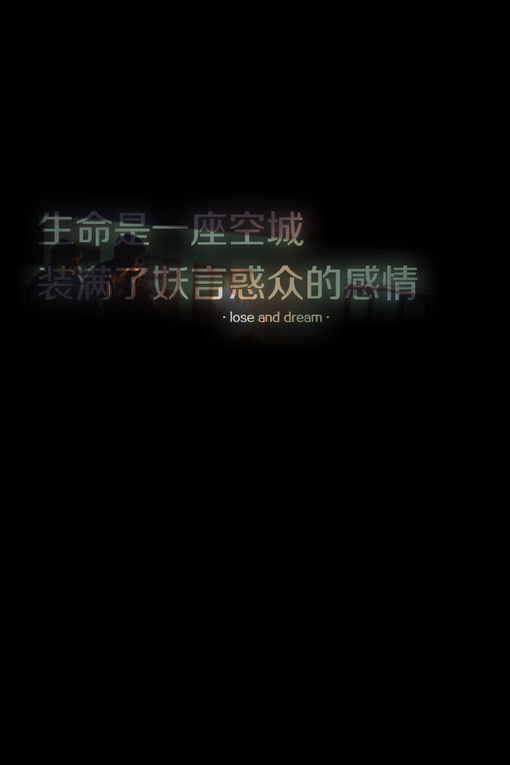 生命是一座空城，装满了妖言惑众的感情