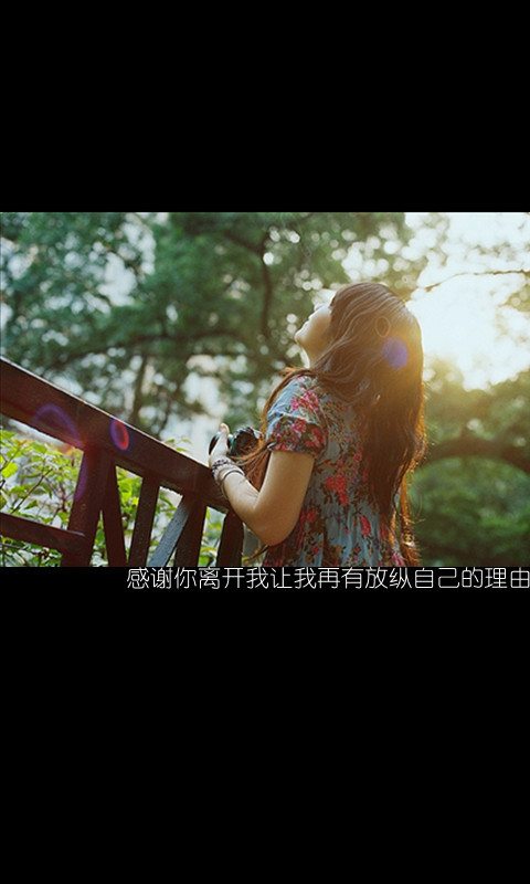 感谢你的离开，让我再有放纵的理由