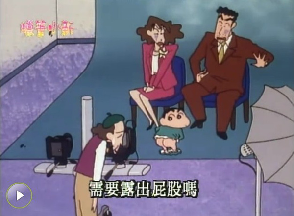我爱蜡笔小新，你呢