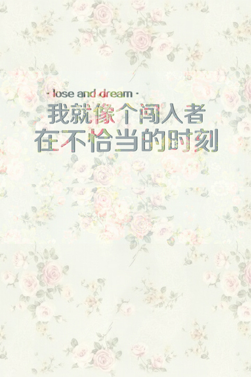 我就像个闯入者，在不恰当的时刻