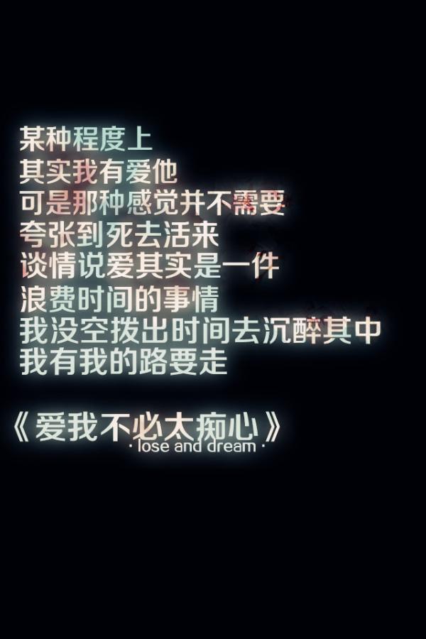 爱我不必太痴心