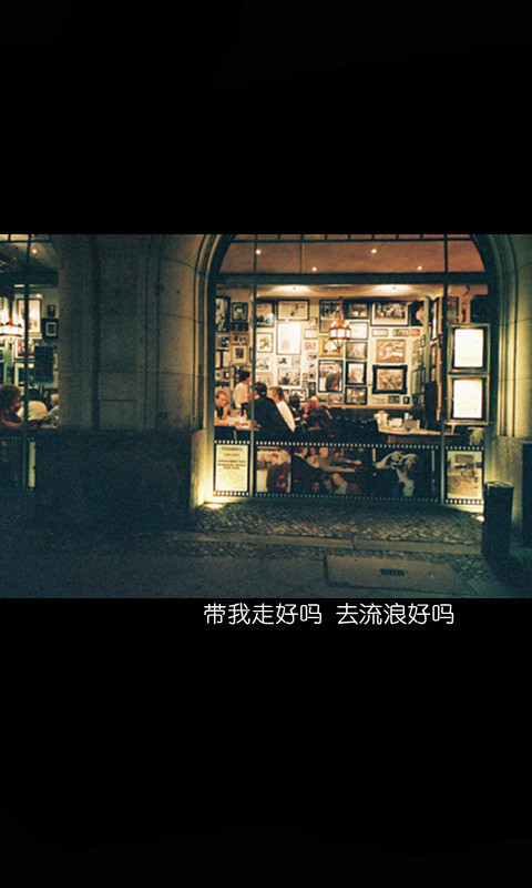 带我走，去流浪好吗