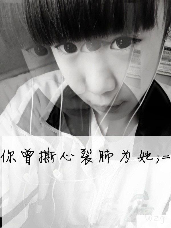 你曾撕心裂肺。