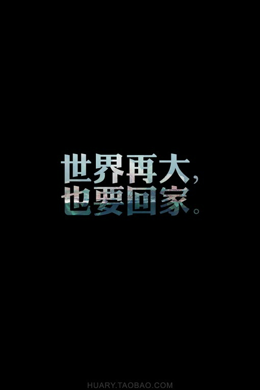 世界再大 也要回家