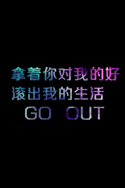 爱生活 爱星空字