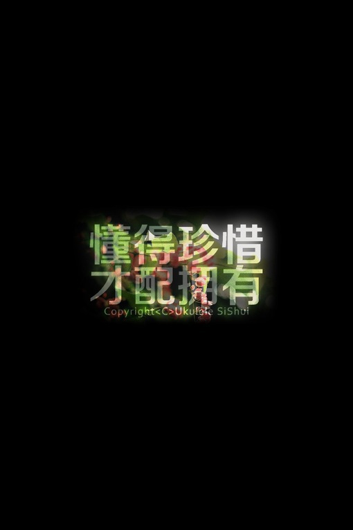 懂得珍惜，才配拥有