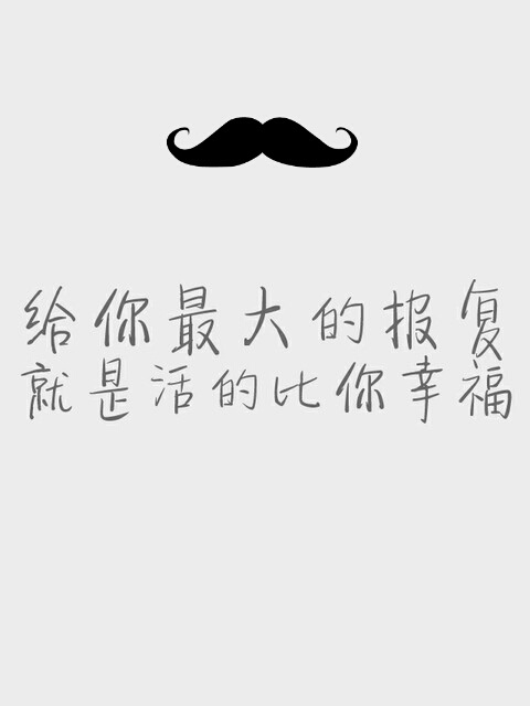 给你最大的报复，就是生活如此幸福
