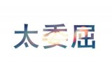 我愿你是时光盗不走的爱人