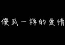 过去的你，不过如此 黑色背景文字素材