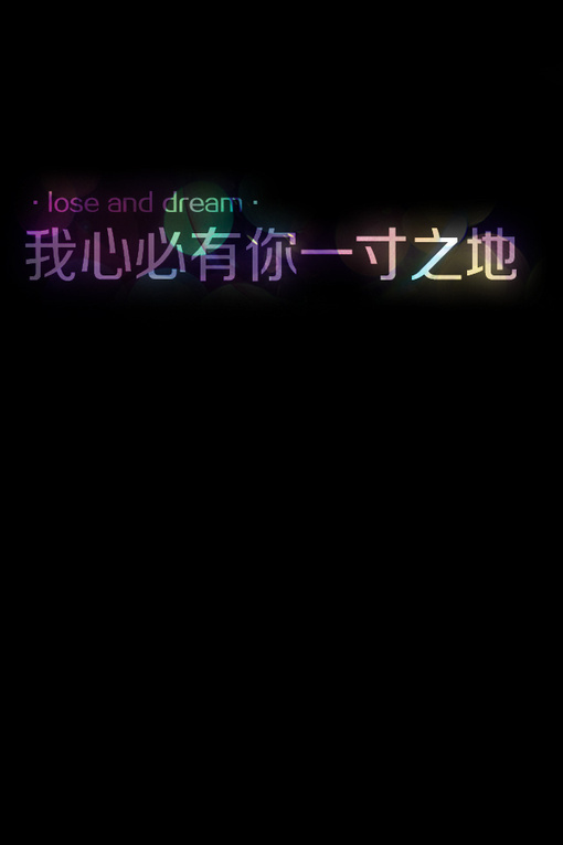 很在意的，你却不在意