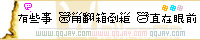 你的拥抱 永远那么野蛮你的吻 永远都那么霸道