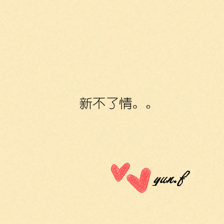 不要拿我的认真开玩笑