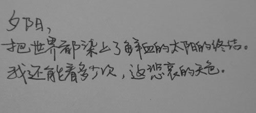 我自然是懂喜欢一个人的感觉
尤其是说不出口的喜欢
我本来就知道喜欢一个人得到对方一个微笑简单的问
候

