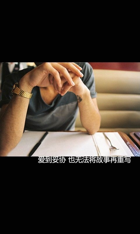 爱到妥协,也无法将爱重写