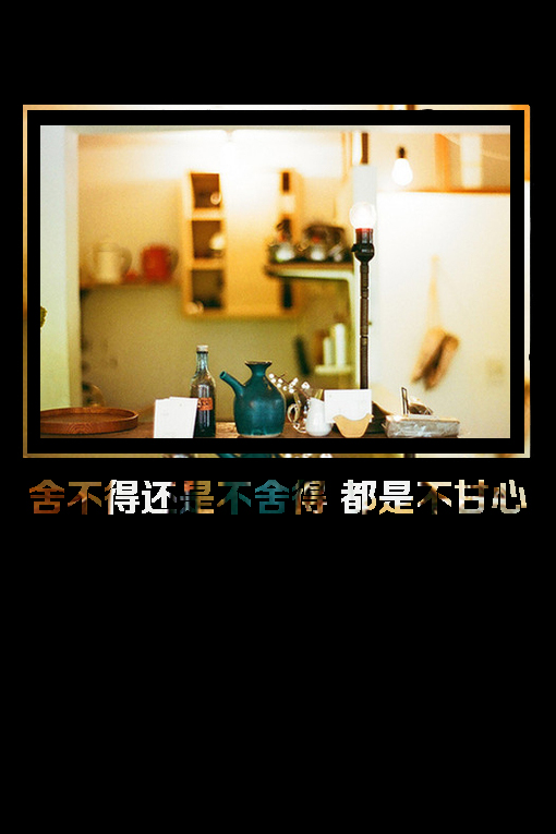 你是怎么做到口是心非的说爱我