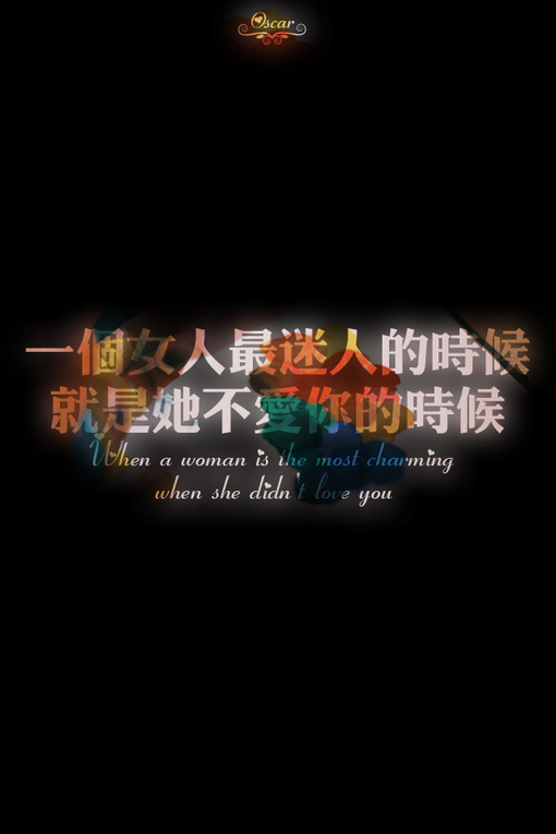一个女人最迷人的时候,就是她不爱你的时候