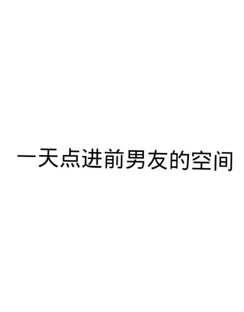 你爱上他，你有病