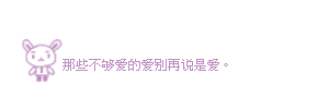 你知道我对你有多失望
明明前几天你才跟我诉苦  说你忘不了她
她是你的唯一 不管多大困难你都会等她
可是今天我看到你牵着另一个女孩的手在逛街
你脸上的笑容不是假的吧
你说以前的都不重要了 把握现在才是
对啊 你说的没错
况且我是以什么立场跟你讨论这个
你的自由不是么
所以这就是你说的爱情的重量
