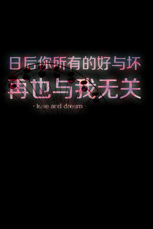 清冷的灯光里，映出你苍白无力的面孔