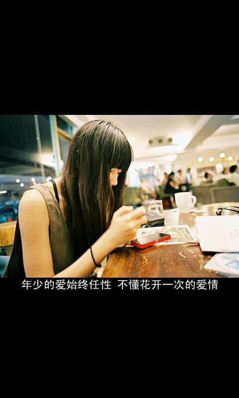 年少的爱始终任性，不懂花开一次的爱情