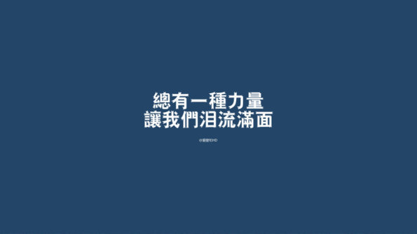 总有一种力量 让我们泪流满面