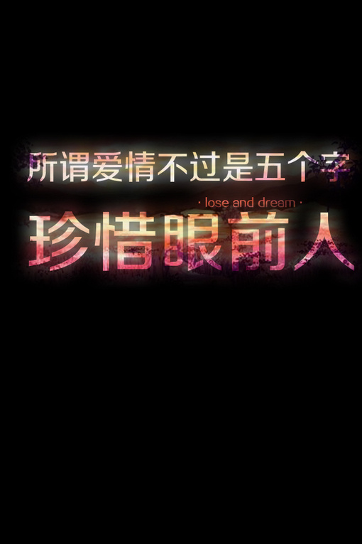所谓的爱情不过五个字，珍惜眼前人