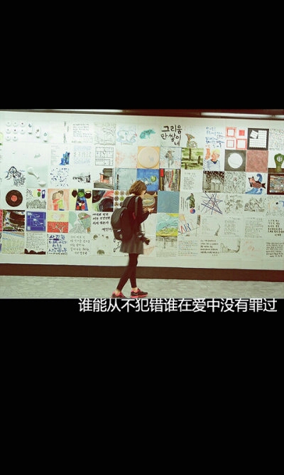 谁能从不犯错，谁在爱中没有罪过