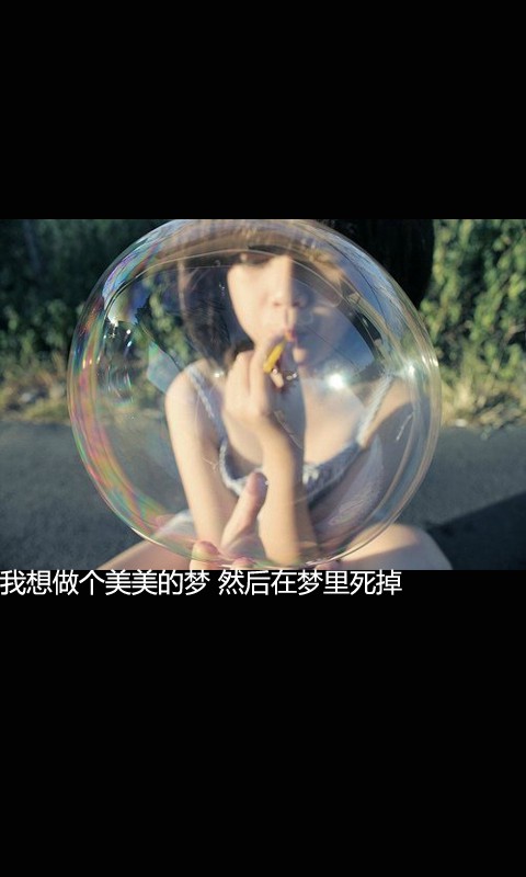 我想做个美美的梦，然偶在梦里死掉