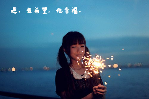 嗯，我希望，他幸福