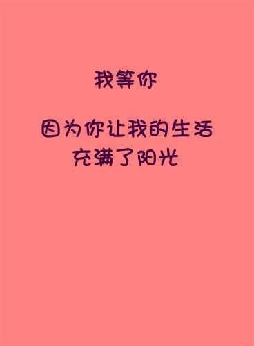 粉色背景心情文字素材：我等你，满脑子都是你