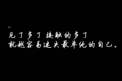 喜欢的不是得不到而是不懂得
就算最喜欢的失去了 我们还会找另一个人来爱
就算当时的你们有多美好 什么海誓山盟
