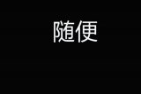 最容易引起吵架的句子 你中招了没