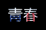 孤独陪着我不死不休