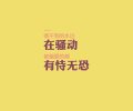 请用心听，不要说话