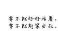 要不就好好活着，要不就赶快去死