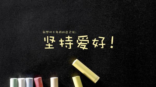 别等十年后再后悔