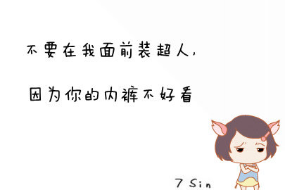 我想把所有的感情全都挥霍光以后就什么都没了,我只是想要安安静
静的生活为什么总是这么难
我想黑了Q里所有的人想和所有的人再没有丁点联系 可我怕我做不到
因为我的懦弱
反反复复的听着这首<命运>我以为我还会想起点什么或者以往些什
么
可是脑子还是一片空白我什么都没有什么都不记得
我憎恨别人骗我 不管用什么样的方式我憎恨我拼命去在乎的那些人
看到我的难过后只是一笑而过
