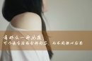 让你有时动心，却绝不忍心去爱