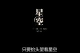 只要抬头看着星空