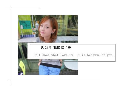 在人生路上尽管给了你一巴掌 也让你看清这个世界 我的世界太过安静 静的可以听
见自己心跳的声音
心房的血液慢慢流回心室 如此这般的轮回
聪明的人 喜欢猜心 也许猜对了别人的心 却失去了自己的
傻气的人 喜欢给心 也许会被人骗 却未必能得到别人的
你以为我刀枪不入 我以为你百毒不侵
