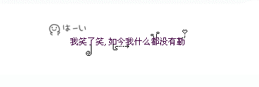 白色系空间文字装饰图_我笑了笑，如今我什么也没有了