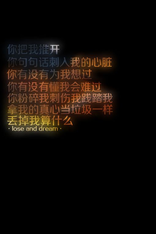 拿我的真心当垃圾，丢掉我算什么