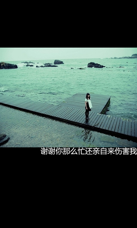谢谢你那么忙还亲自来伤害我