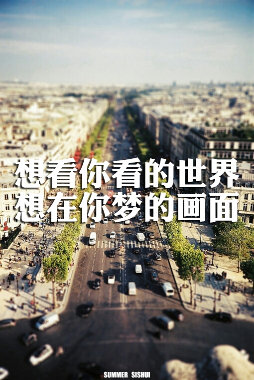 想看你看的世界，想再你梦的画面