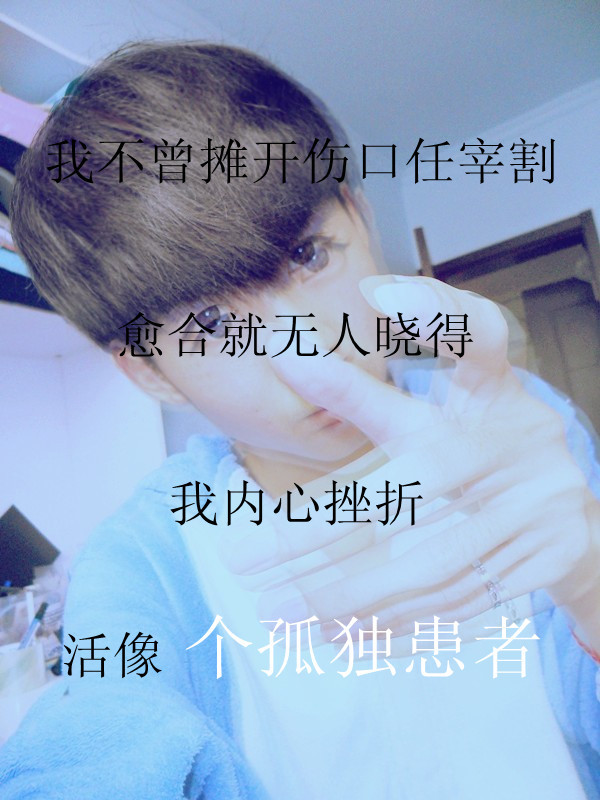 我爱的人 是我的爱人 但却不是爱我的人
