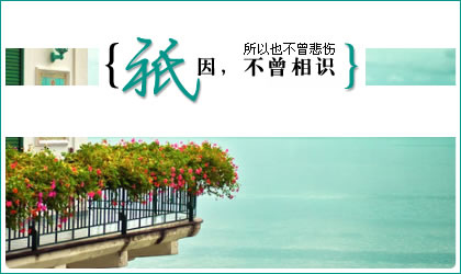 关于你的那些记忆 我小心翼翼的慢慢去想
找一点点关于你的画面的空隙把自己安插进去
我怕过些时间会不记得你
所以总是把和你有关的单独放在一起
就像你单独在我QQ分组里占了一栏一样
我把你放在最显目的地方
