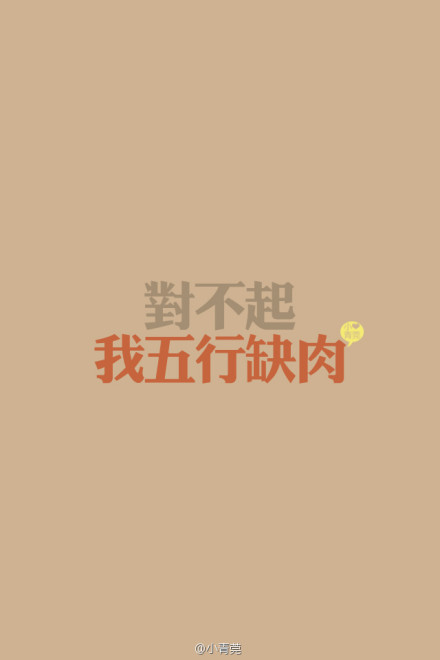 对不起，我五行缺肉